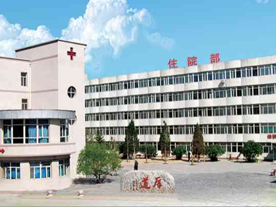 呼和浩特市第二医院