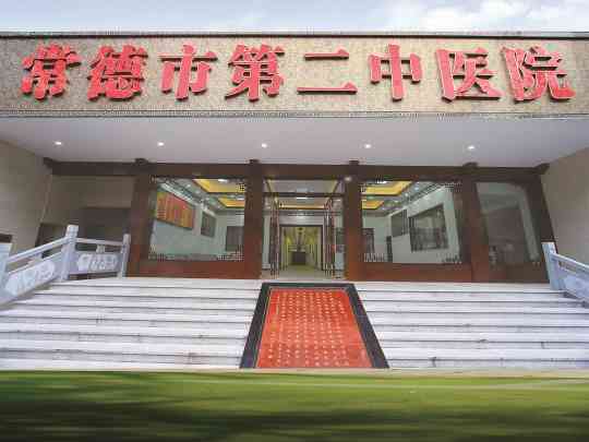 常德市第二中医院