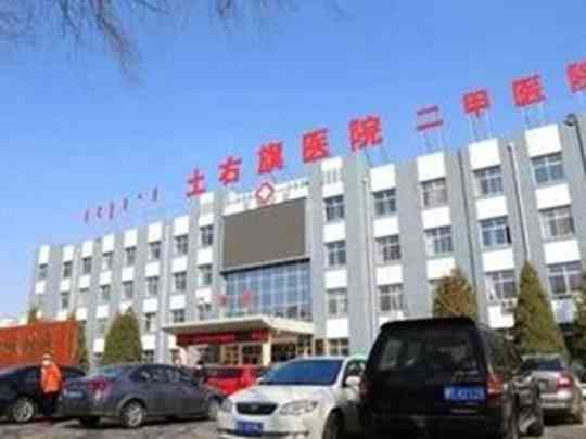包头市土默特右旗医院