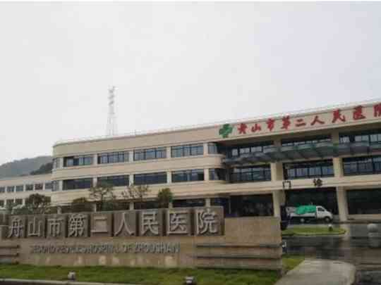 舟山市第二人民医院