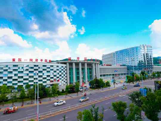 重庆市梁平区人民医院