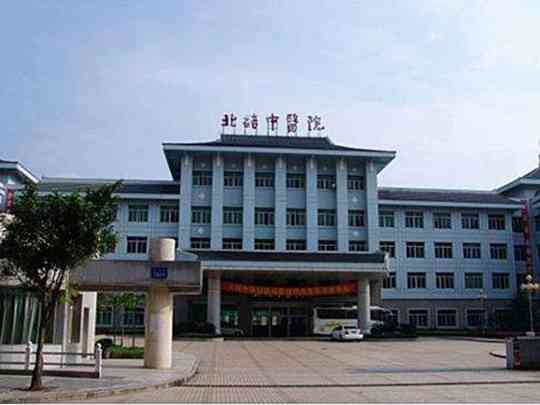 重庆市北碚区中医院