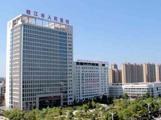 枝江市人民医院