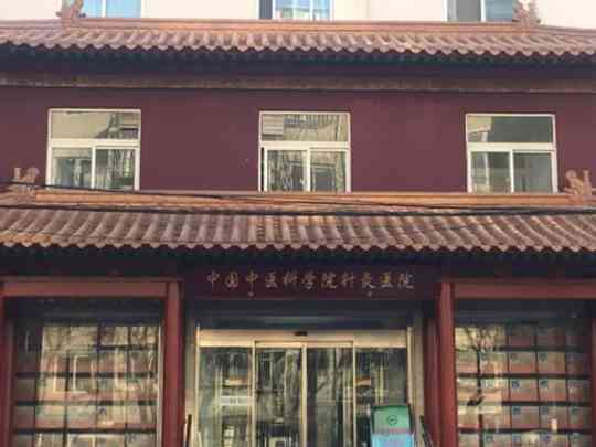 中国中医科学院针灸医院