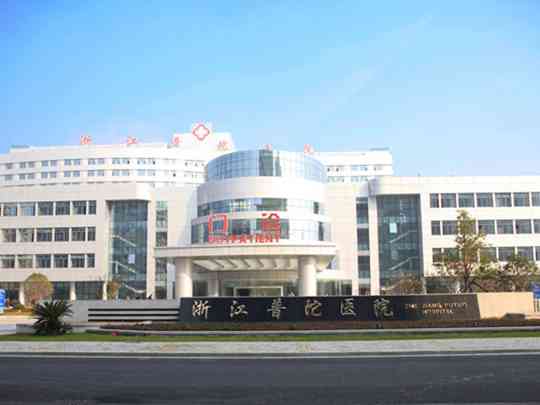 浙江普陀医院