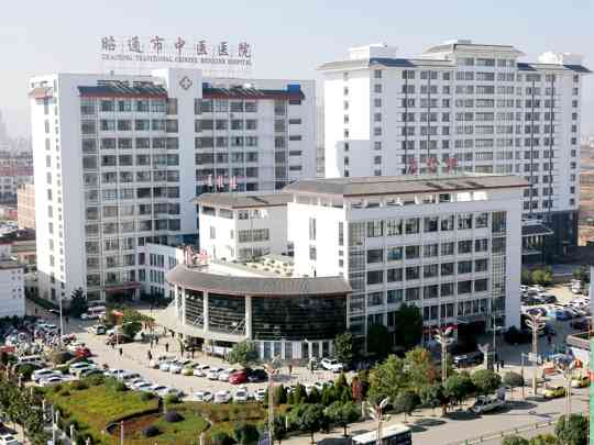 昭通市中医医院