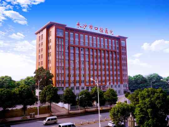 长沙市口腔医院