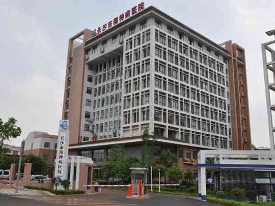 长沙市第九医院