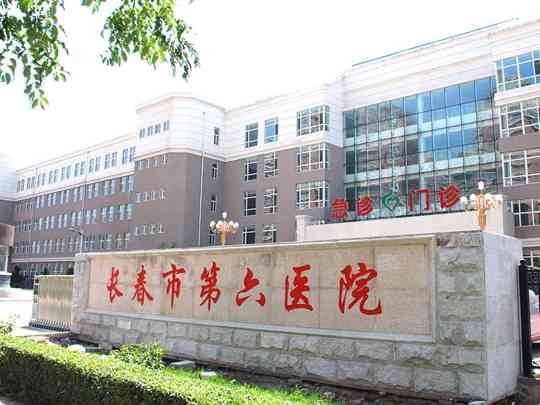 长春市第六医院