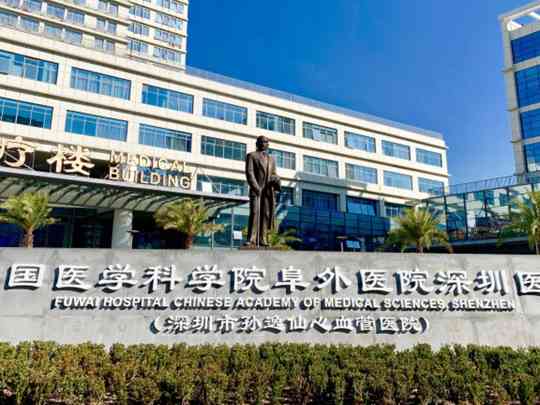 中国医学科学院阜外医院深圳医院