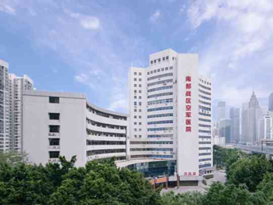 中国人民解放军南部战区空军医院