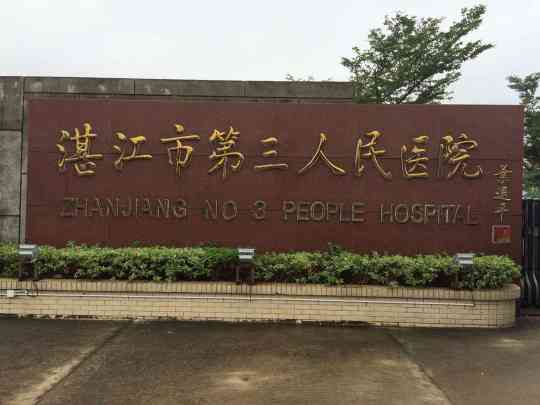 湛江市第三人民医院