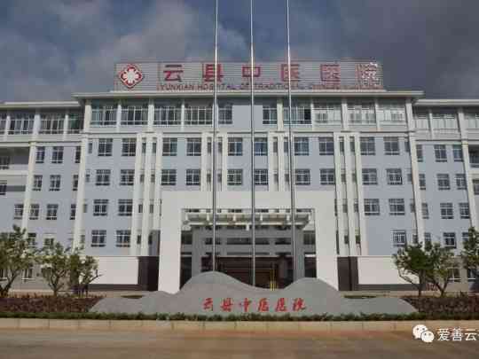 云县中医医院