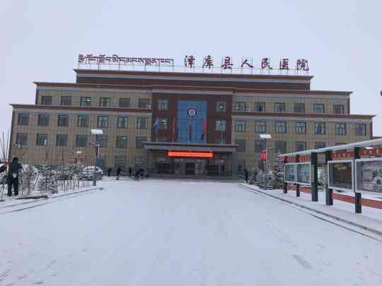 泽库县人民医院