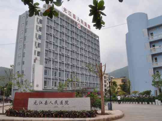 元江县人民医院