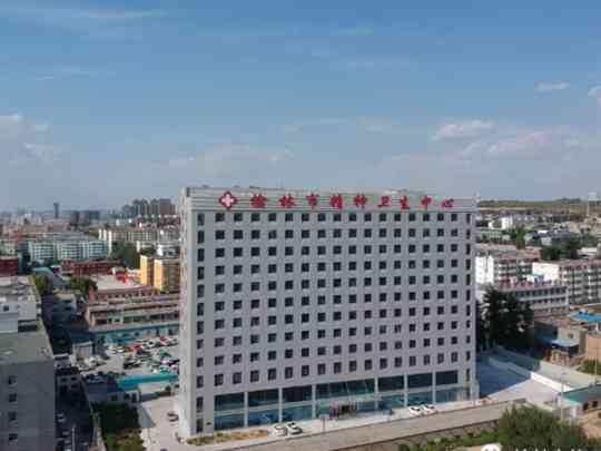 榆林市第五医院