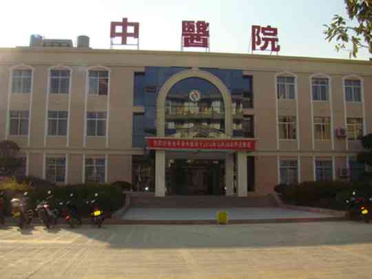 永平县中医医院