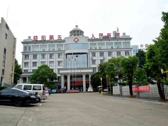 益阳市第五人民医院