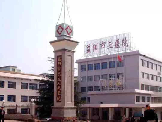 益阳市第三人民医院