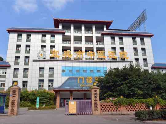 宜宾市中医医院
