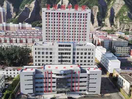 宜阳县中医院