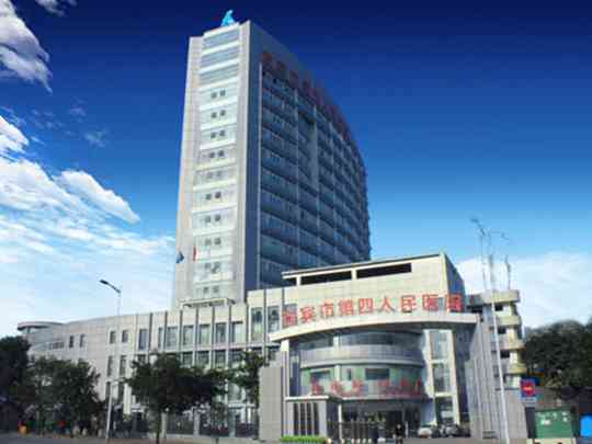 宜宾市第四人民医院