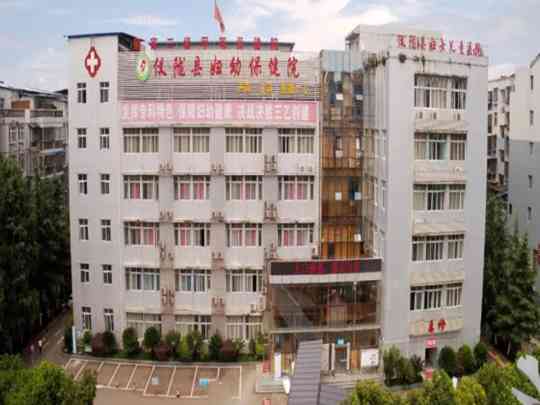 仪陇县妇幼保健院