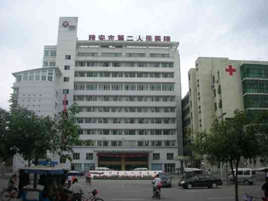 雅安市雨城区人民医院