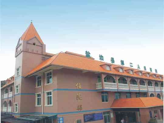 盐边县第二人民医院