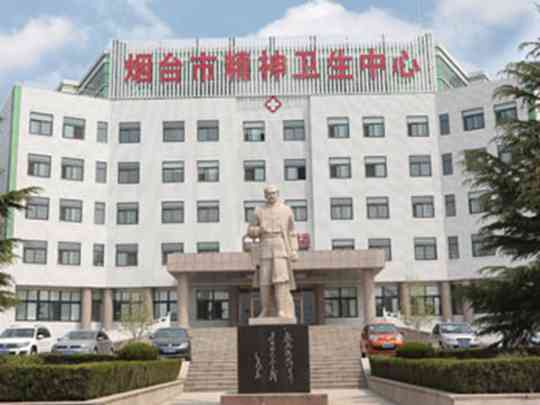 烟台市心理康复医院