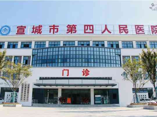 宣城市第四人民医院