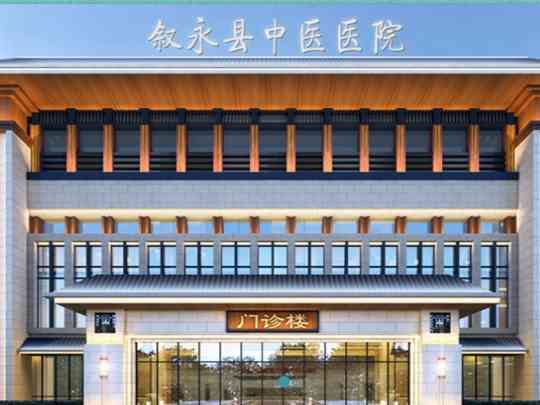 叙永县中医医院