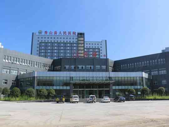 秀山县人民医院