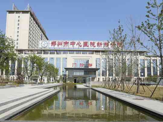 新郑市公立人民医院