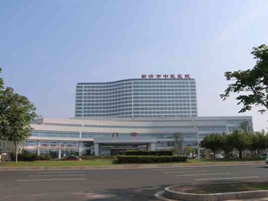 新沂市中医院