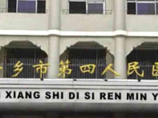新乡市第四人民医院