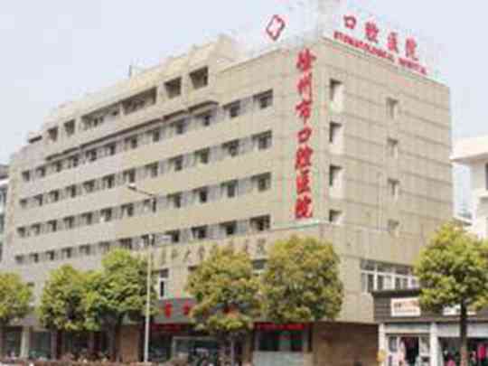 徐州市口腔医院