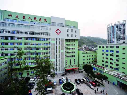 兴文县人民医院