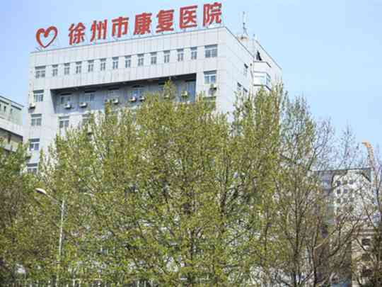 徐州市康复医院