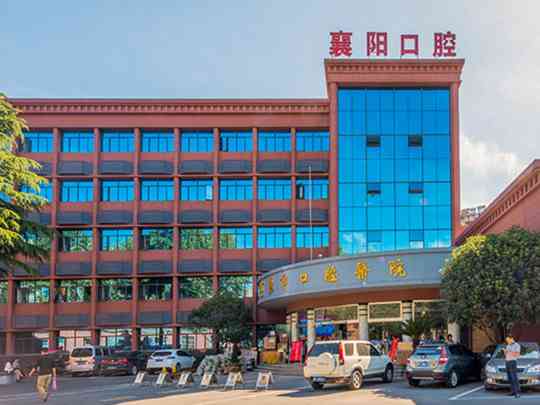 襄阳市口腔医院