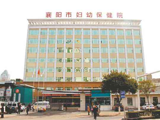 襄阳市妇幼保健院