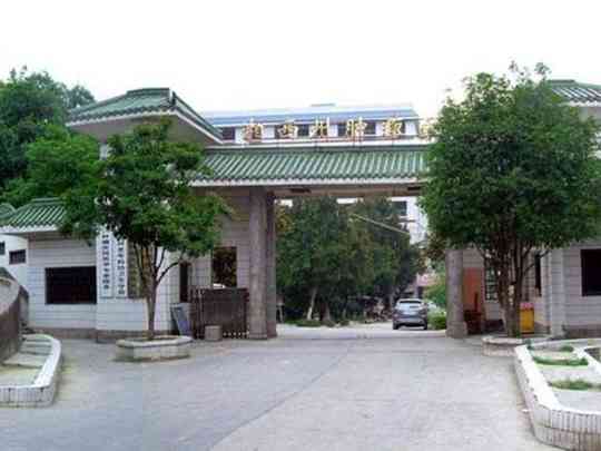 湘西土家苗族自治州肿瘤医院