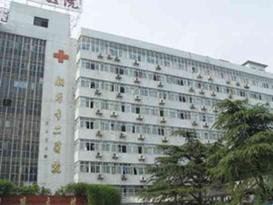 湘潭市第二人民医院