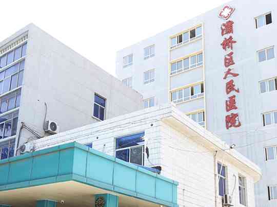 西安市灞桥区人民医院
