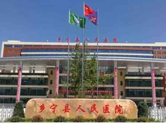 乡宁县人民医院
