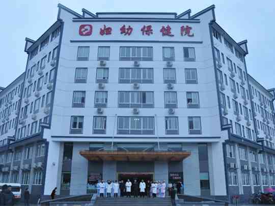 婺源县妇幼保健院