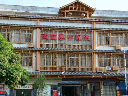 武宣县中医医院