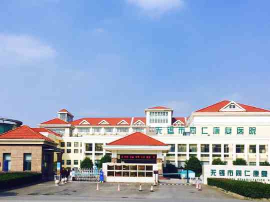 无锡市中心康复医院