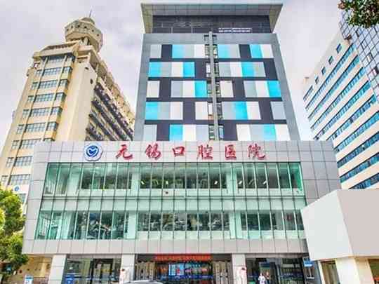 无锡口腔医院