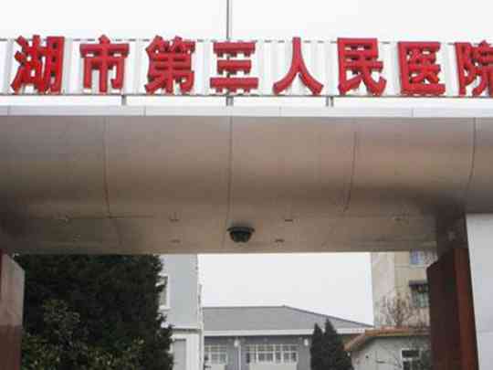 芜湖市第三人民医院